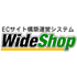 ECサイト構築運営システム「WideShop」　Pro 50000