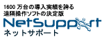 遠隔操作サポートの決定版 NetSupport